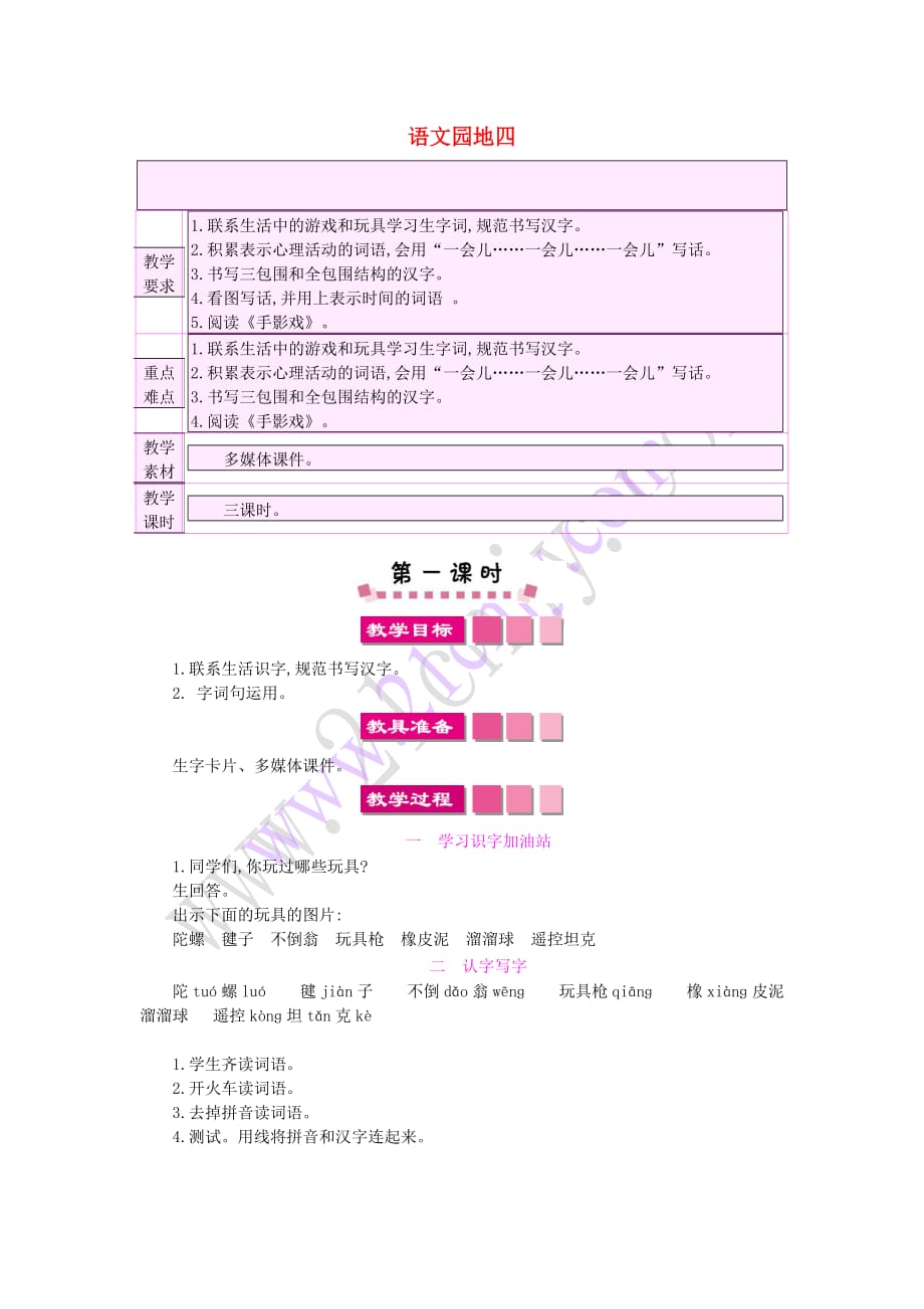 2019二年级语文下册课文3 语文园地四教案1 新人教版_第1页