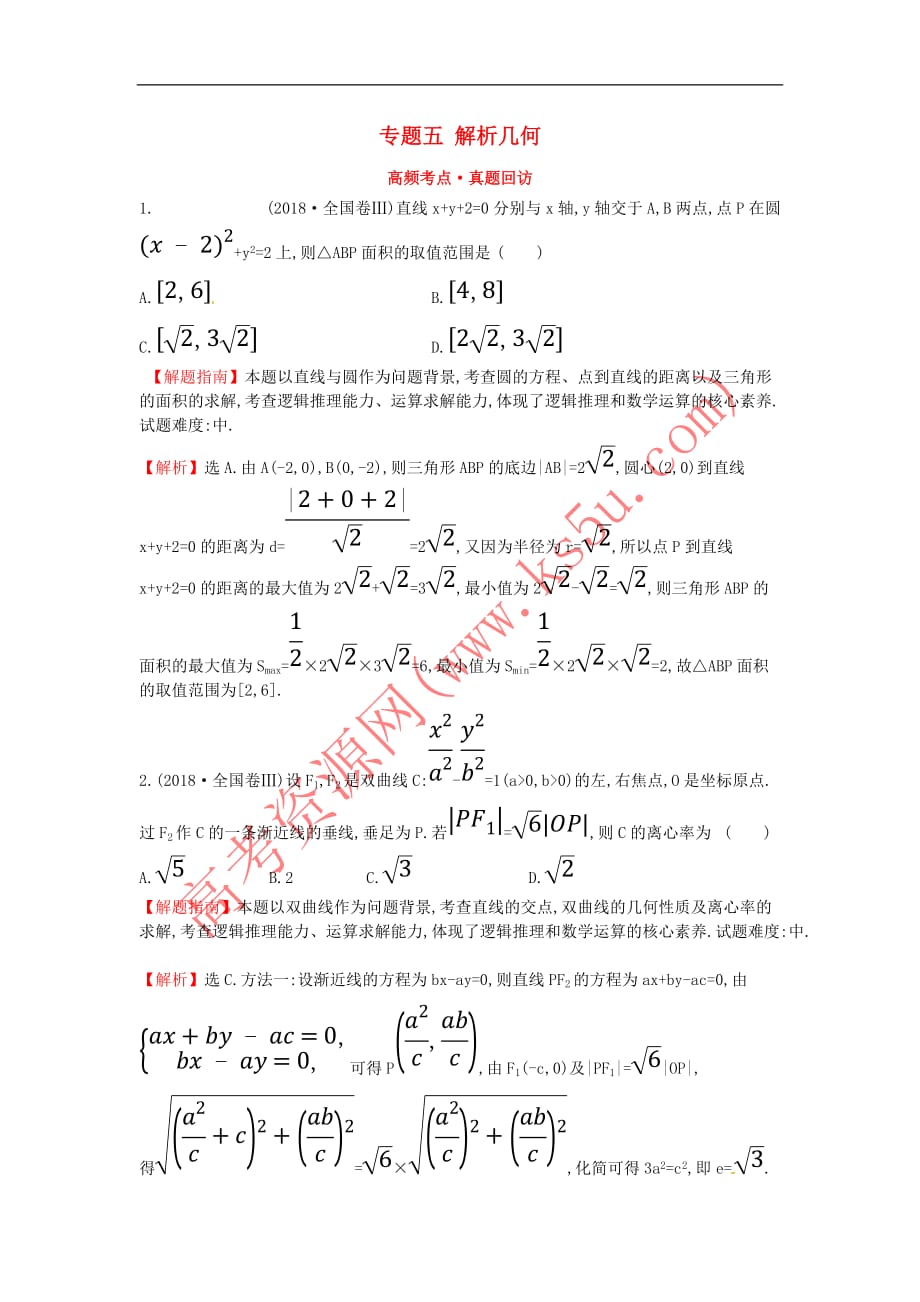 2019届高考数学二轮复习专题五 解析几何高频考点&#8226;真题回访 文_第1页