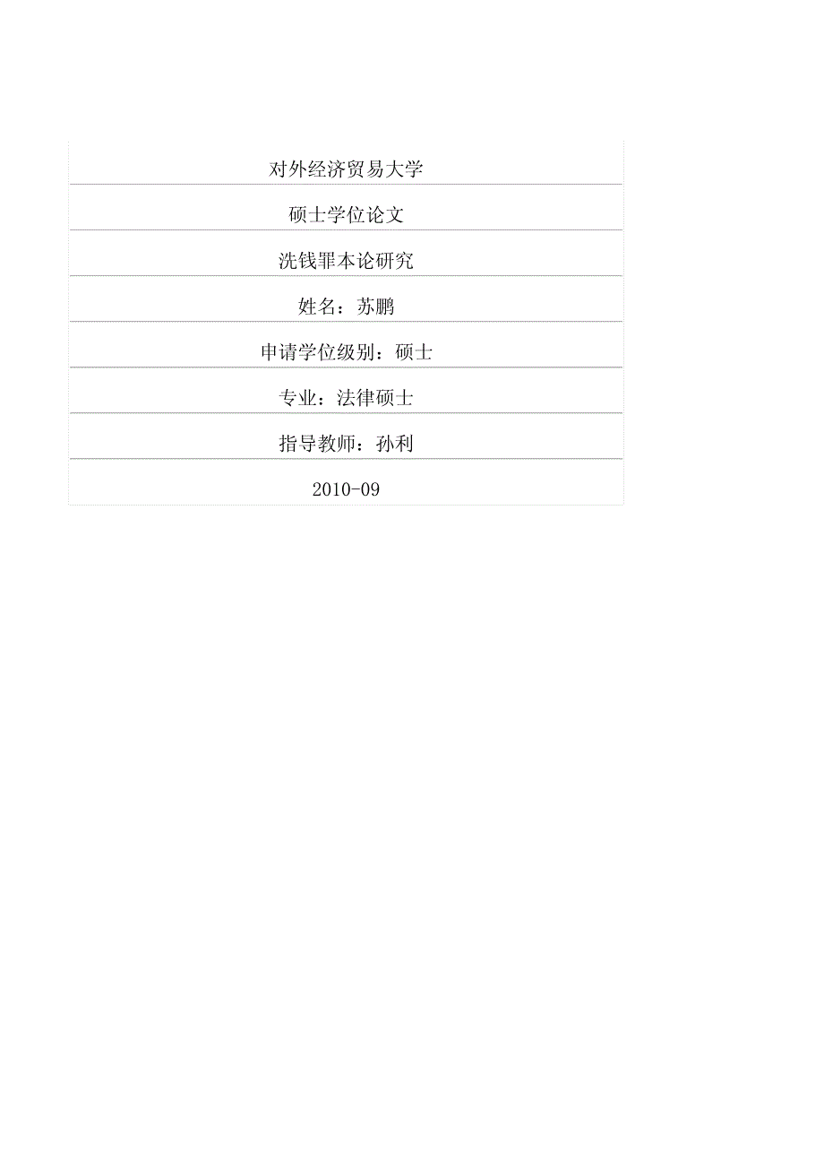 洗钱罪本论研究_第1页