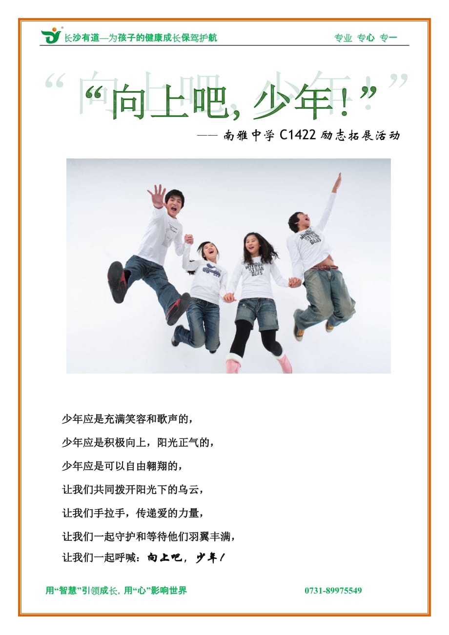 《向上吧,少年!》青少年励志拓展活动(5.15修订)_第1页