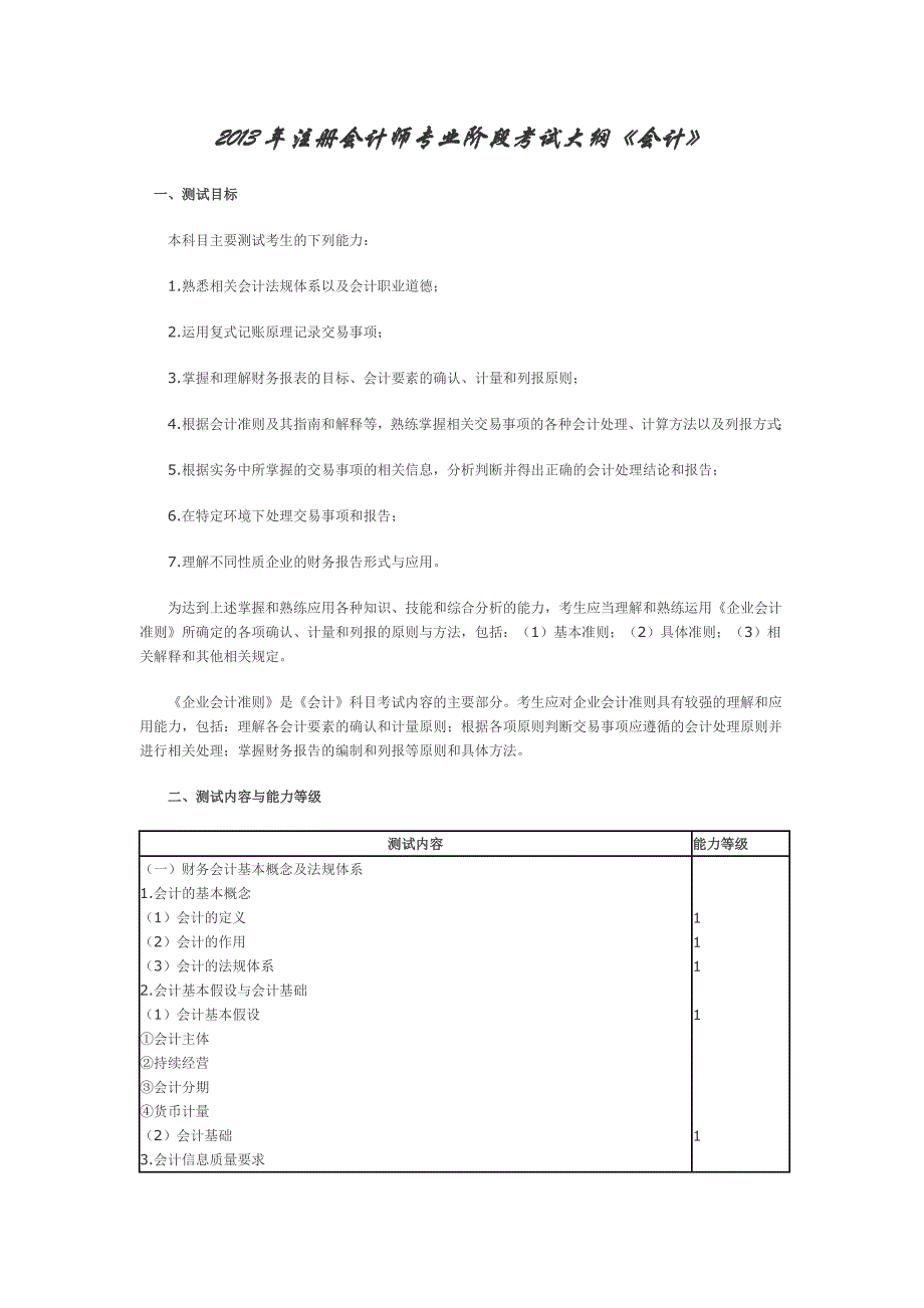 2013年注册会计师专业阶段《会计》考试大纲_第1页