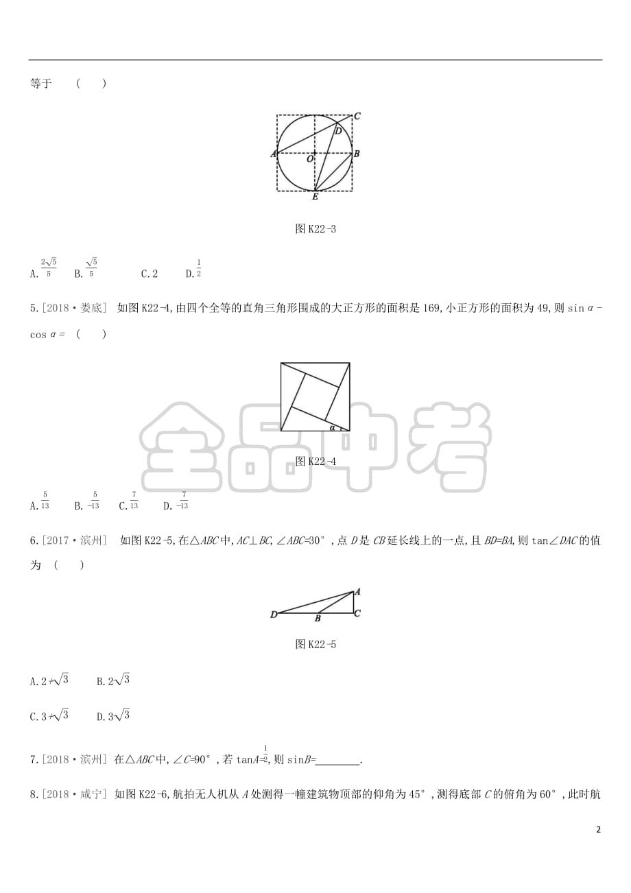 2019年中考数学总复习第四单元 图形的初步认识与三角形 课时训练22 锐角三角函数及其应用练习 湘教版_第2页