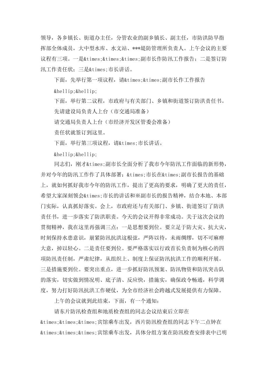 最新防汛会议主持词(精选多篇)_第5页