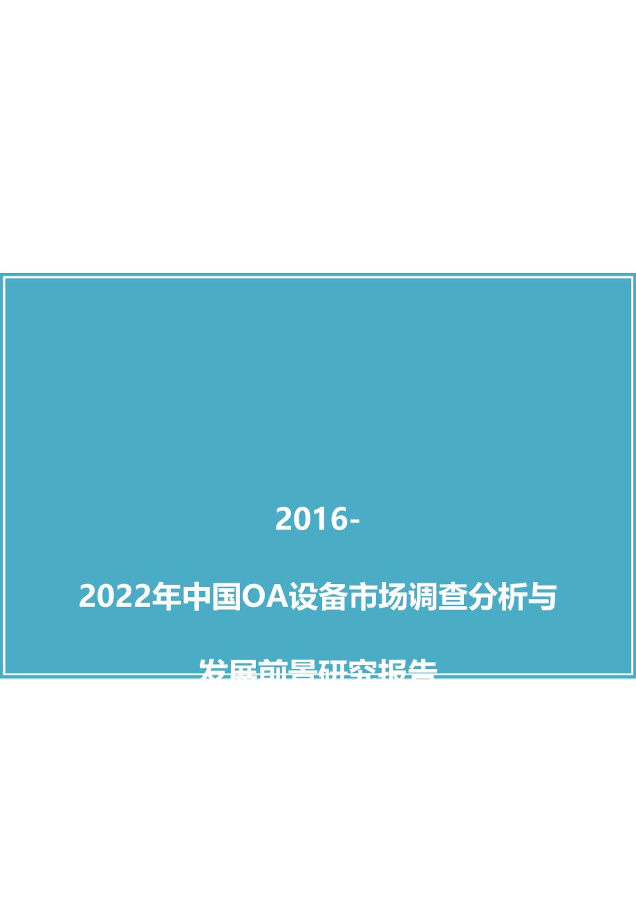 中国OA设备市场调查分析与发展前景研究报告(2016版)_第1页