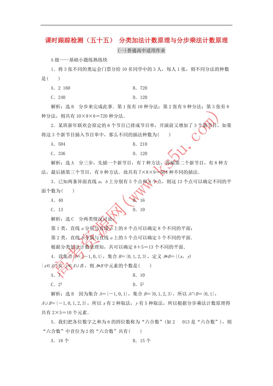 2019届高考数学一轮复习课时跟踪检测（五十五）分类加法计数原理与分步乘法计数原理 理（普通高中）_第1页