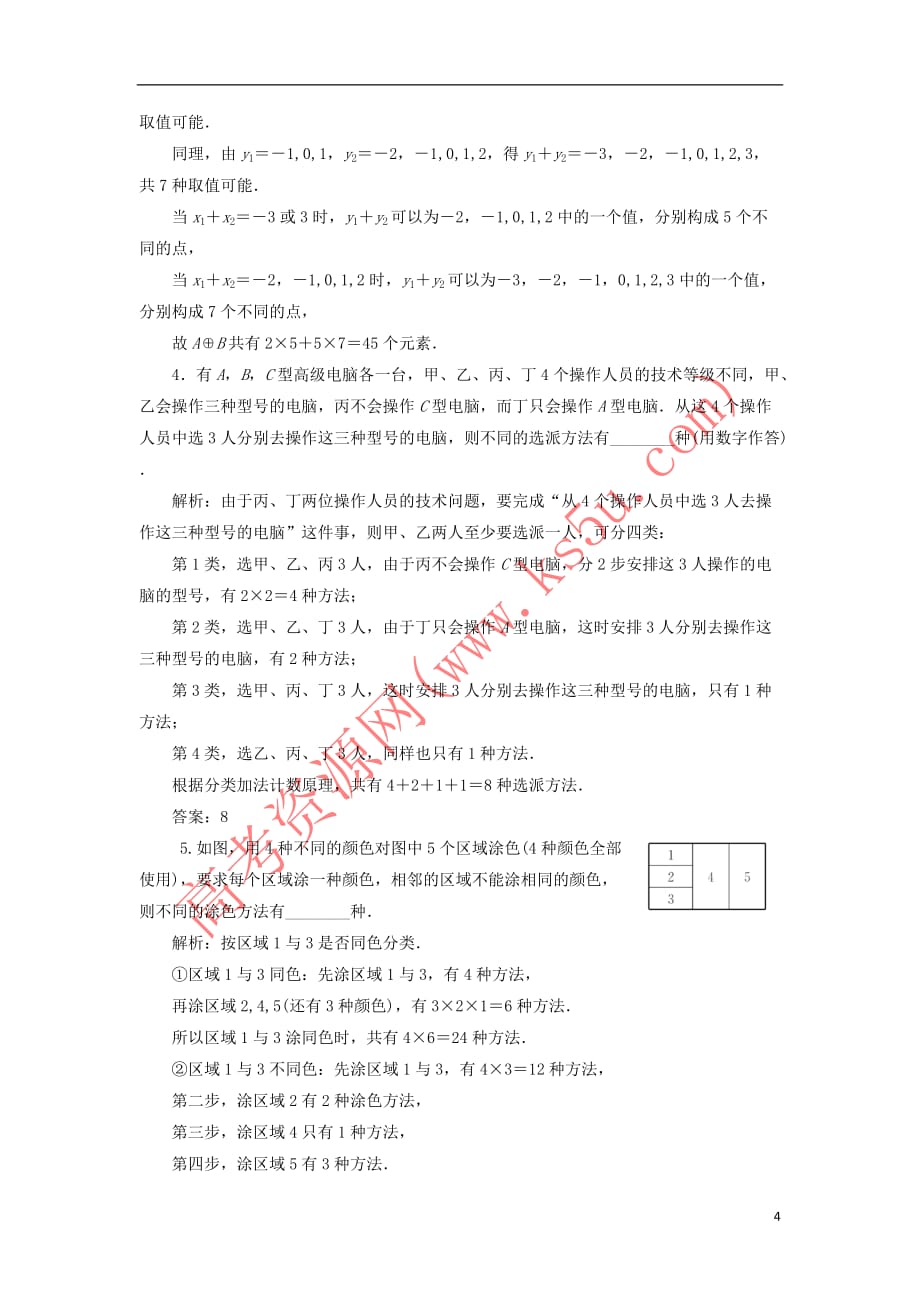 2019届高考数学一轮复习课时跟踪检测（五十五）分类加法计数原理与分步乘法计数原理 理（普通高中）_第4页