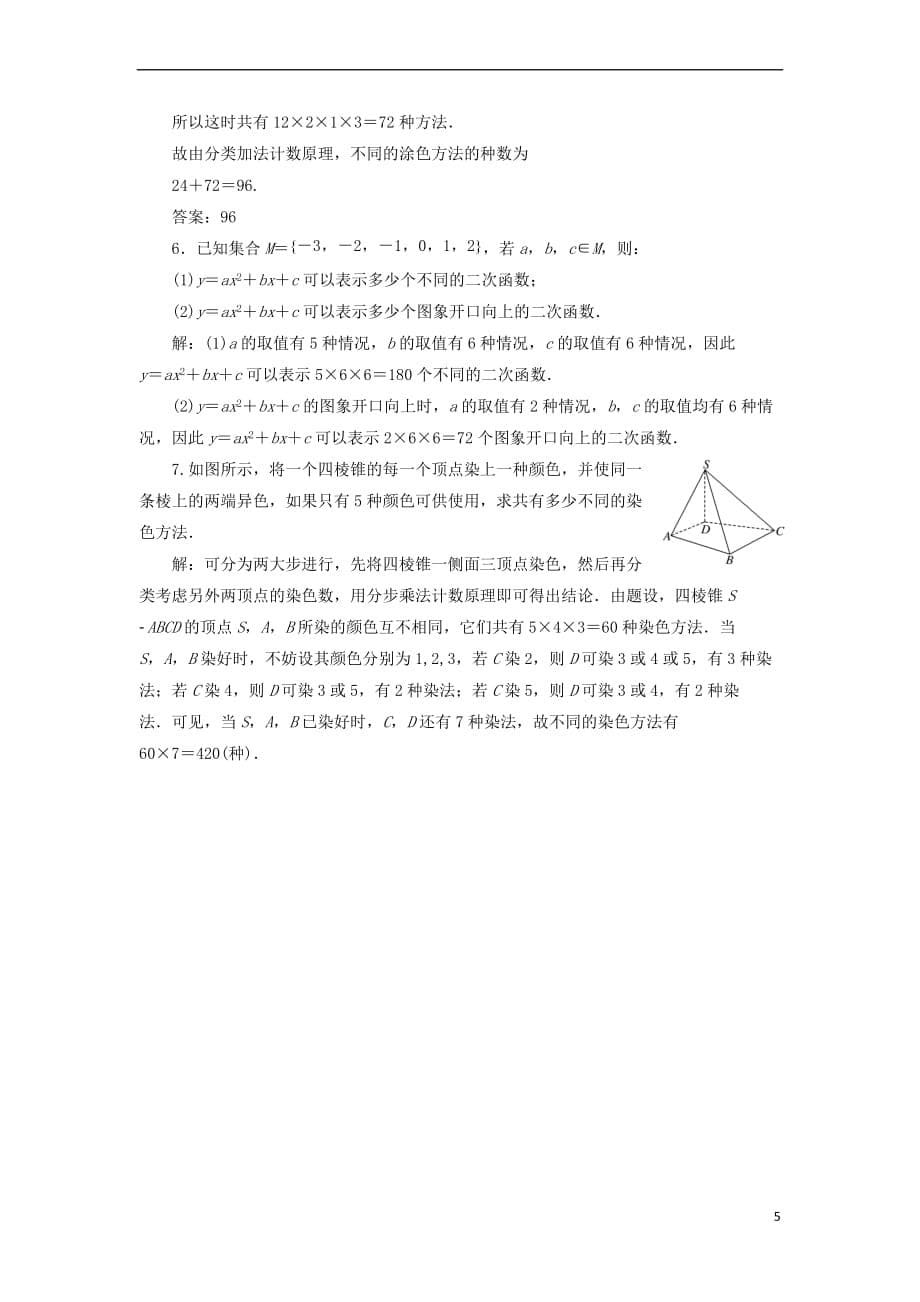 2019届高考数学一轮复习课时跟踪检测（五十五）分类加法计数原理与分步乘法计数原理 理（普通高中）_第5页