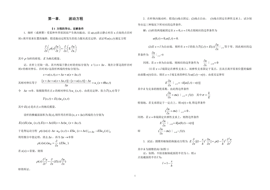 数学物理方程1-25new_第1页