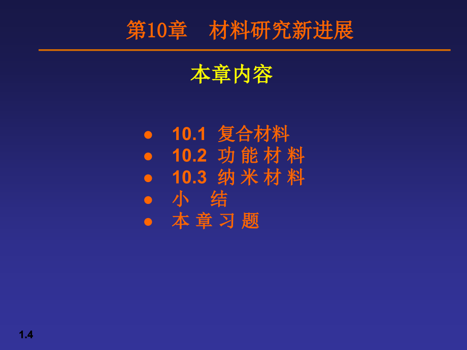 金属学与热处理课件-材料研究新进展_第4页