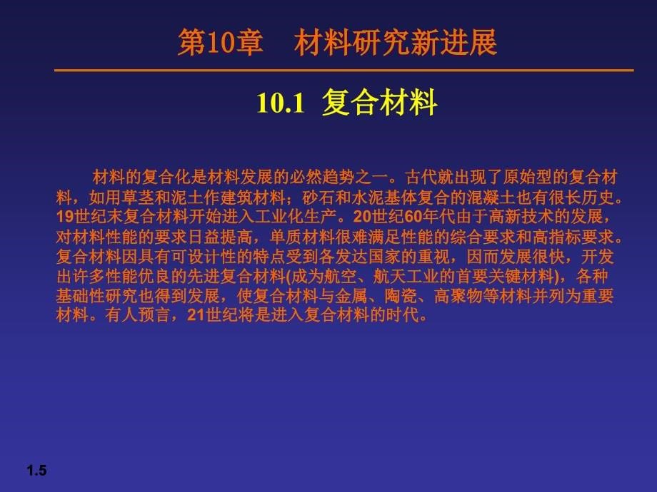 金属学与热处理课件-材料研究新进展_第5页