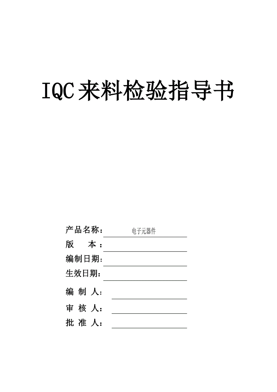 最新电子元器件来料检验 规范_第1页