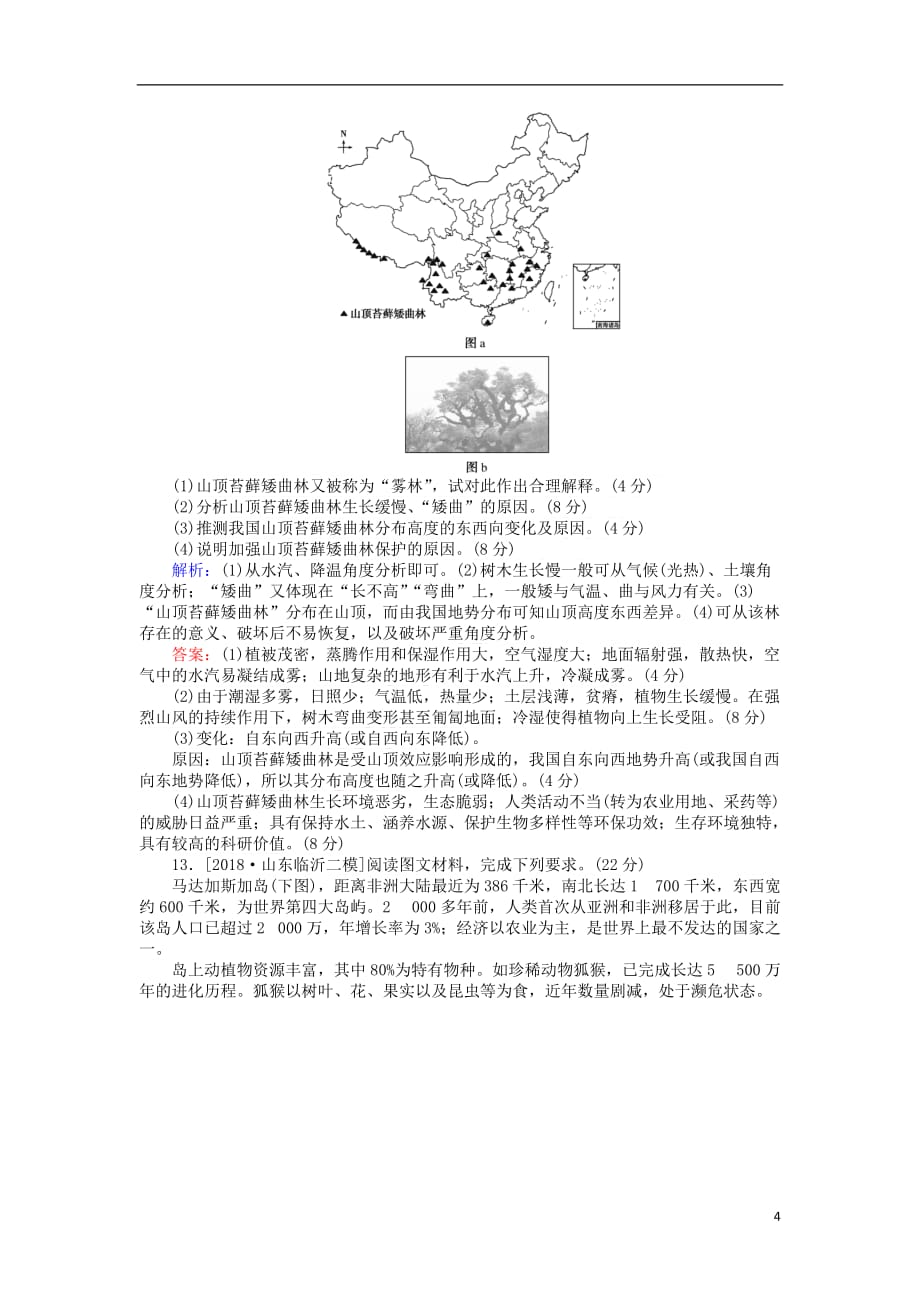 2019届高考地理二轮复习课时作业6 专题六 自然地理环境的整体性与差异性_第4页