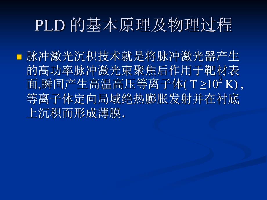 脉冲激光沉积PLD 薄膜_第4页