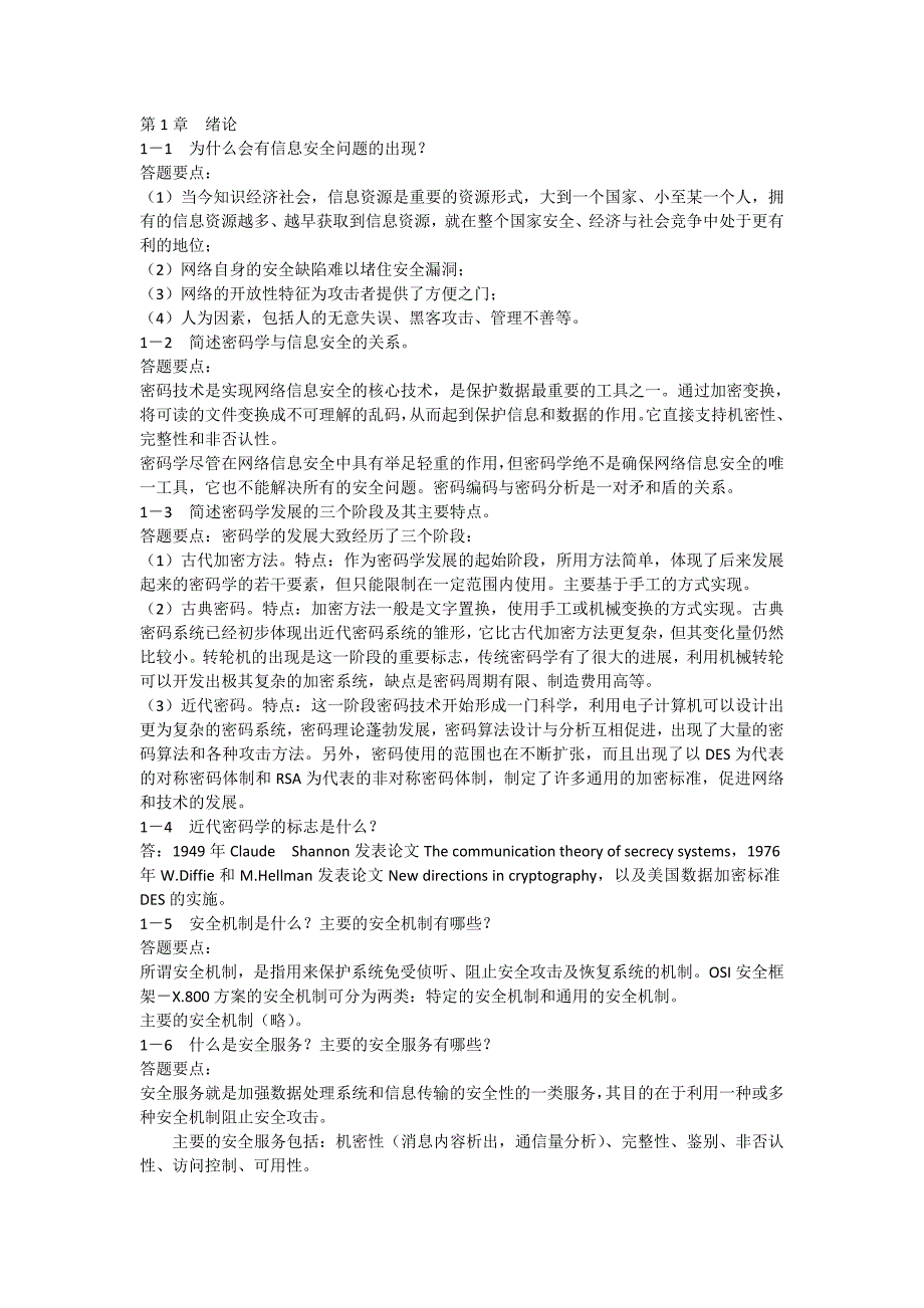 《应用密码学》胡向东版习题和思考题答案 (1)_第1页