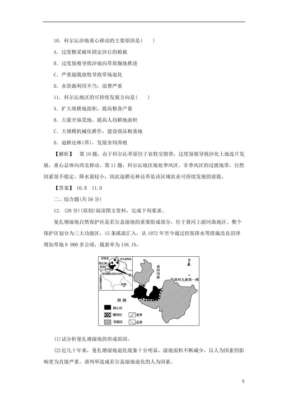 2018版高考地理总复习第十三章 区域生态环境建设课下限时集训3 新人教版必修3_第5页