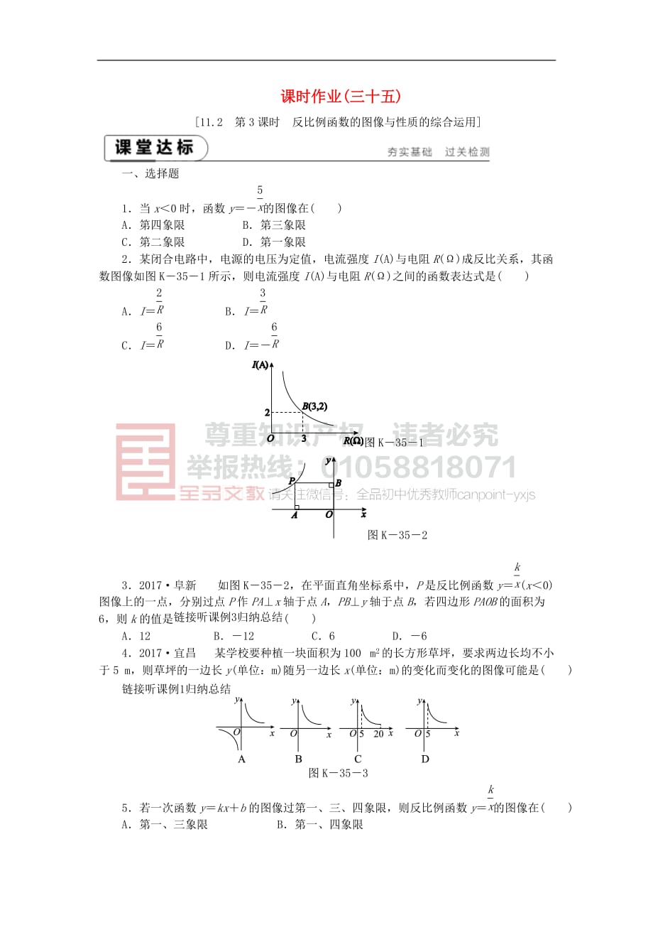 2019年春八年级数学下册第11章 反比例函数 11.3 用反比例函数解决问题 第3课时 反比例函数的图像与性质的综合运用练习 （新版）苏科版_第1页