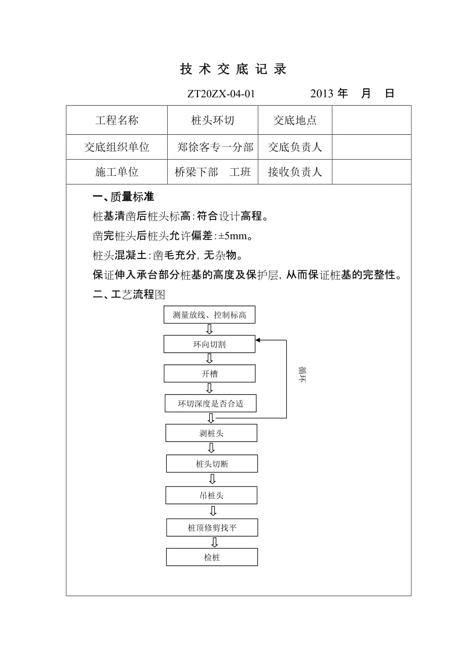 桩头环切技术 交底_第1页