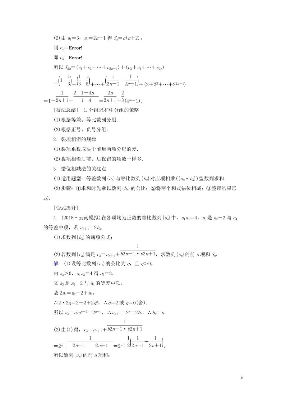 2019版高考数学二轮复习 第1篇 专题3 数列 第2讲 大题考法——数列求和问题学案_第5页