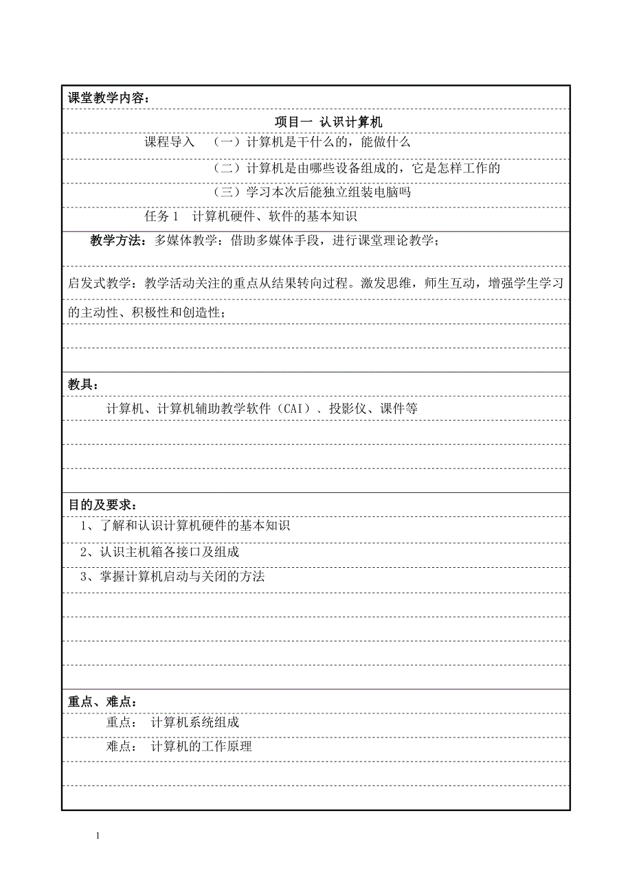 计算机应用基础教案1认识计算机_第1页