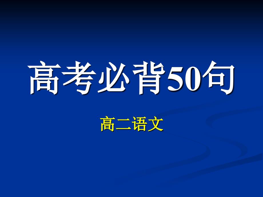 高考语文默写必背50句_第1页