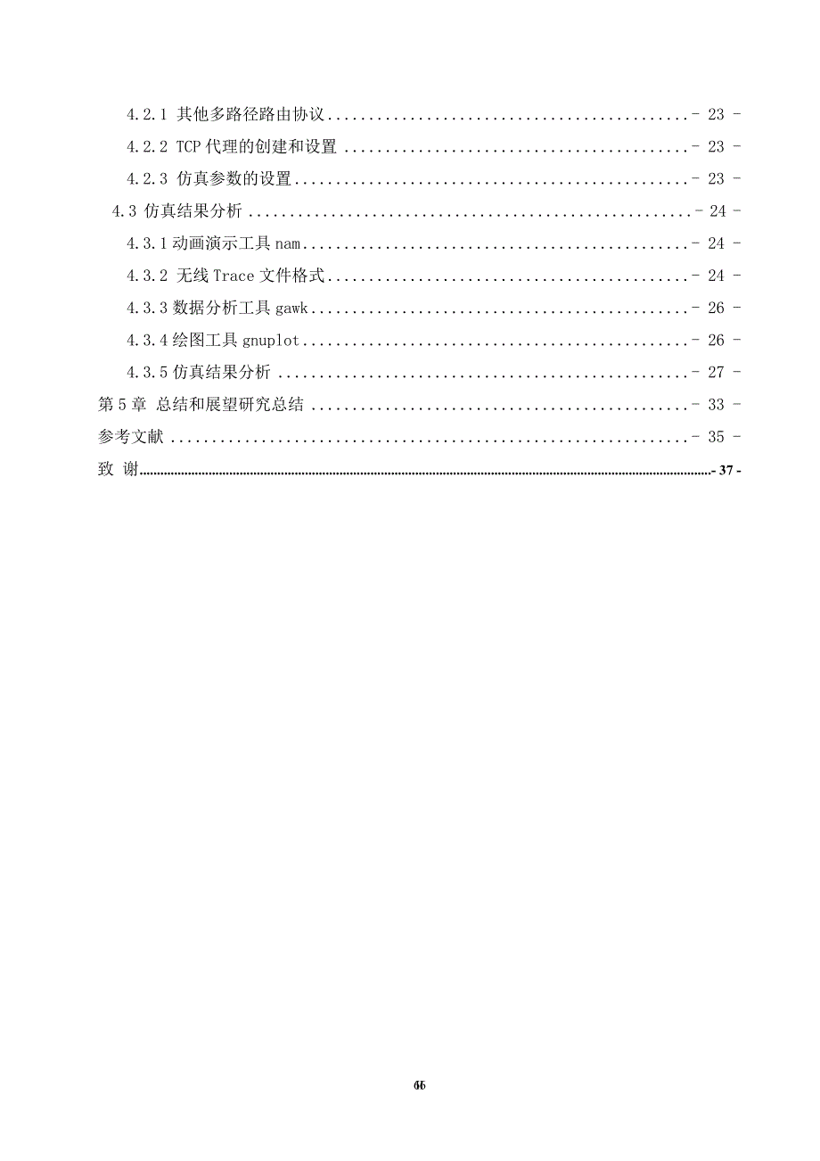 基于NS2的Ad_Hoc无线路由协议(1)new_第2页