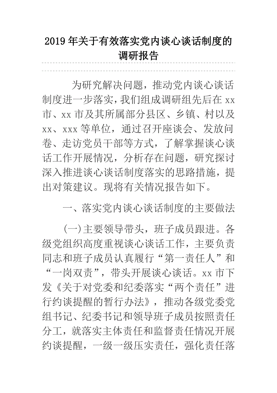 2019年关于有效落实党内谈心谈话制度的调研报告_第1页