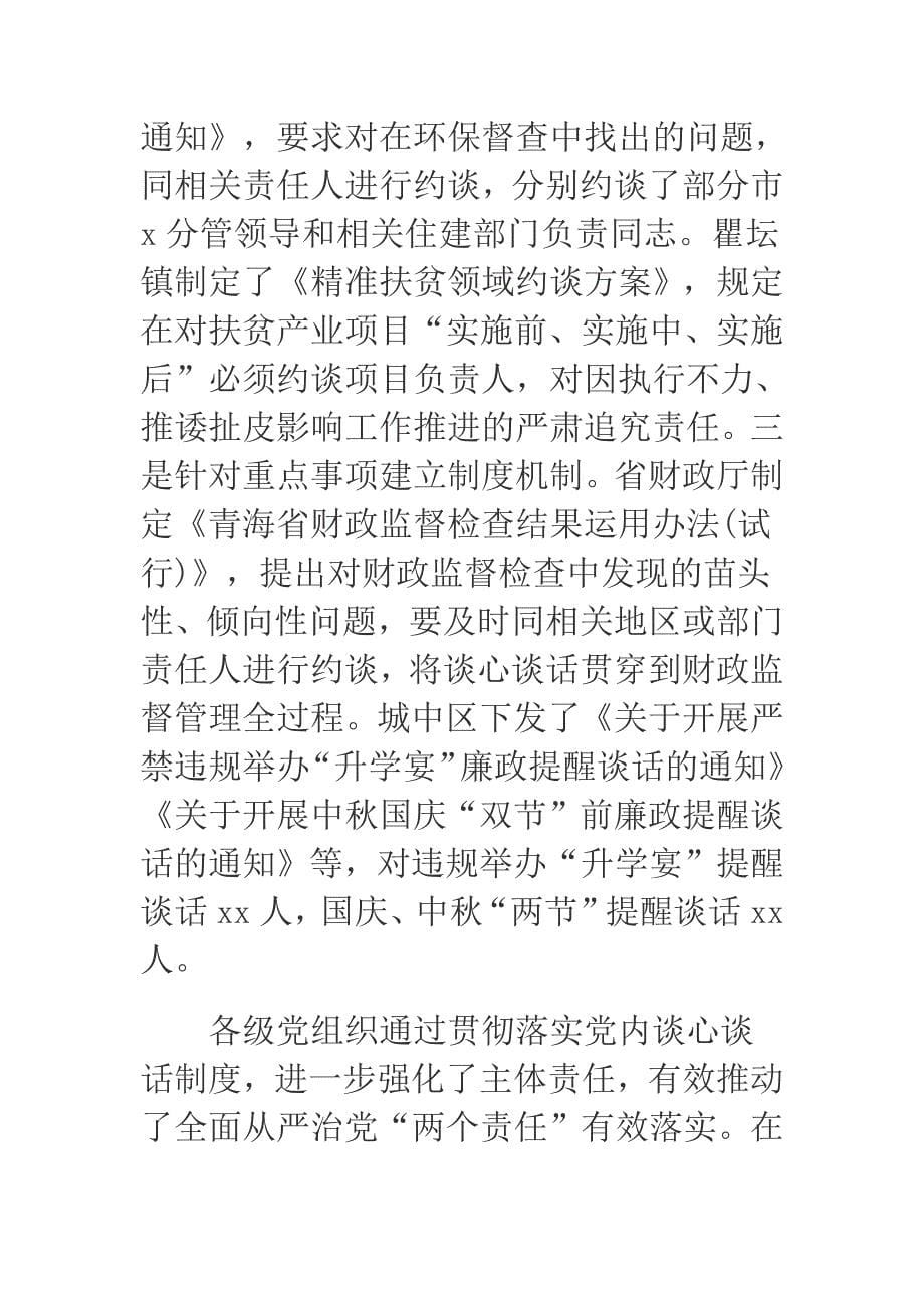 2019年关于有效落实党内谈心谈话制度的调研报告_第5页