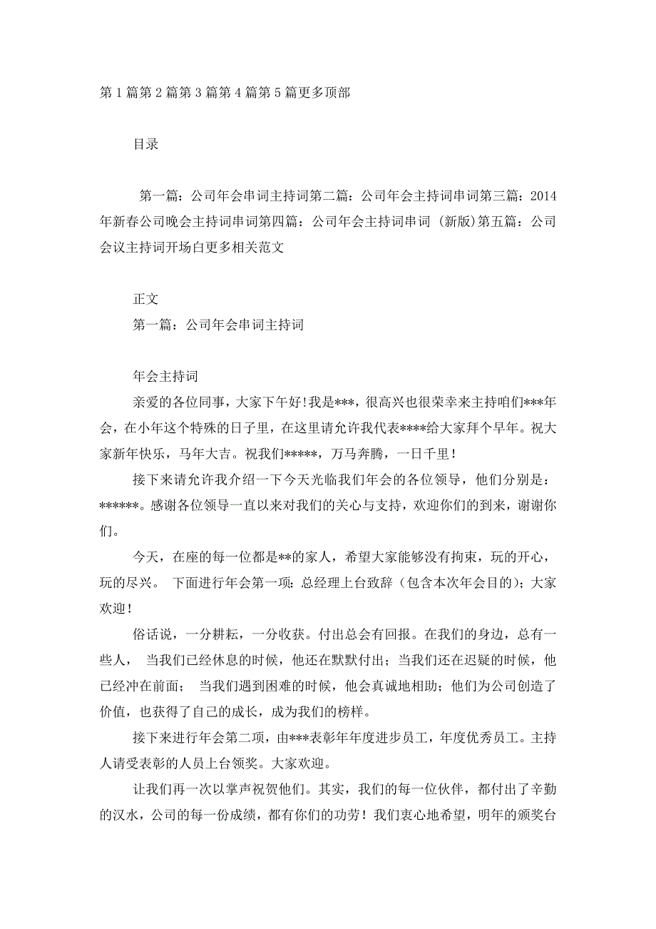 最新公司会议主持词 串词_第1页