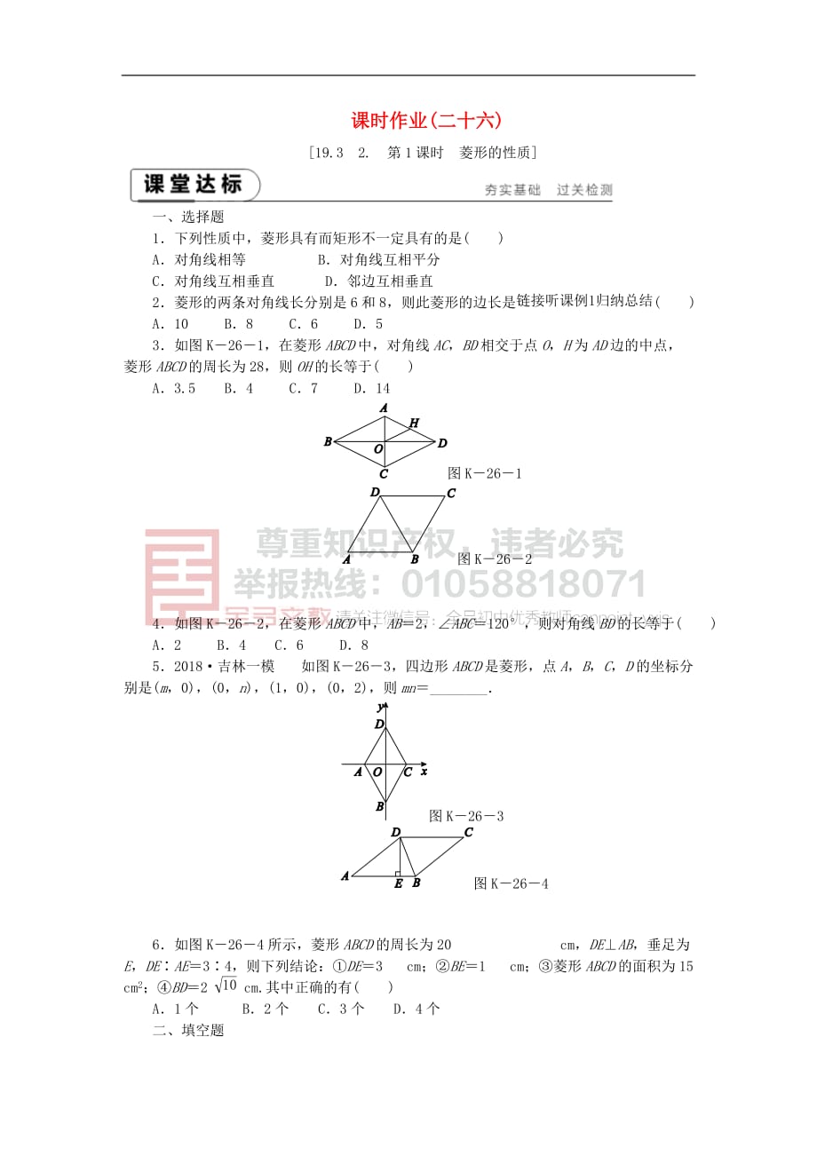 2019年春八年级数学下册第19章 四边形 19.3 矩形 菱形 正方形 19.3.2 菱形 第1课时 菱形的性质练习 （新版）沪科版_第1页