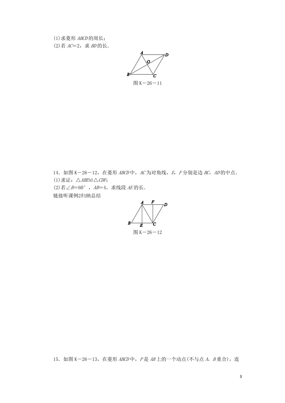 2019年春八年级数学下册第19章 四边形 19.3 矩形 菱形 正方形 19.3.2 菱形 第1课时 菱形的性质练习 （新版）沪科版_第3页