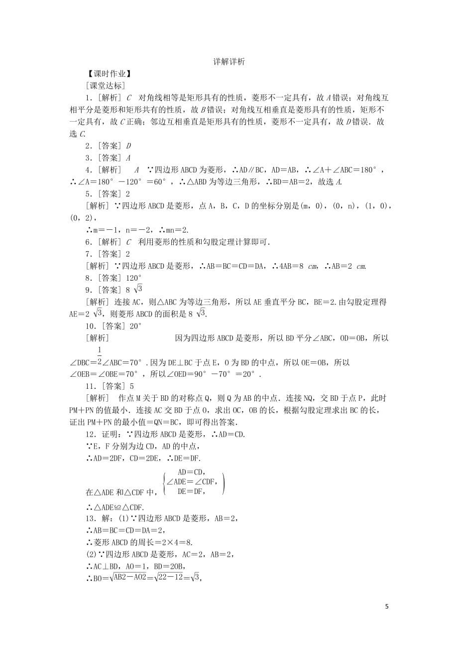 2019年春八年级数学下册第19章 四边形 19.3 矩形 菱形 正方形 19.3.2 菱形 第1课时 菱形的性质练习 （新版）沪科版_第5页