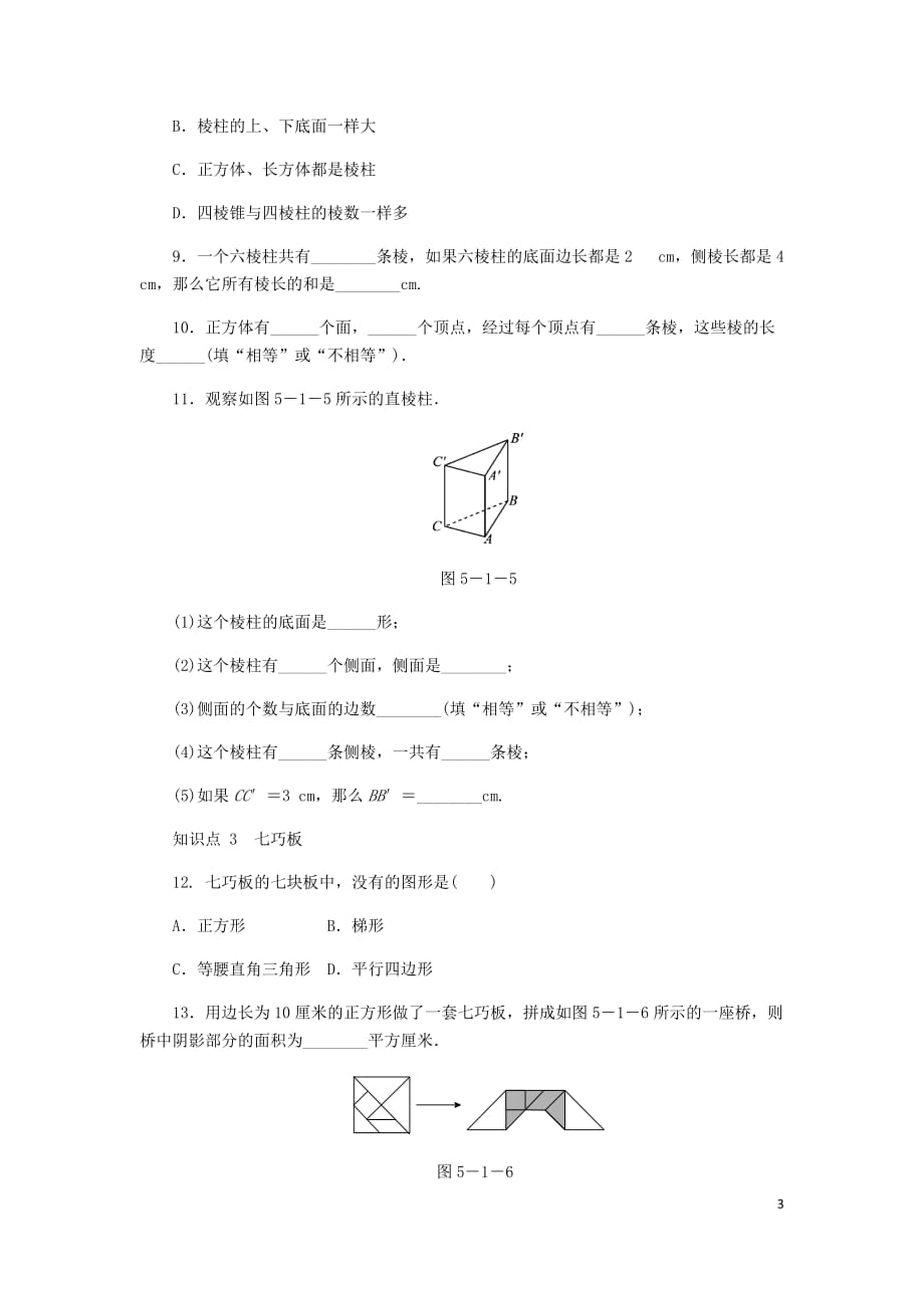 七年级数学上册第5章走进图形世界5.1丰富的图形世界同步练习（新版）苏科版_第3页