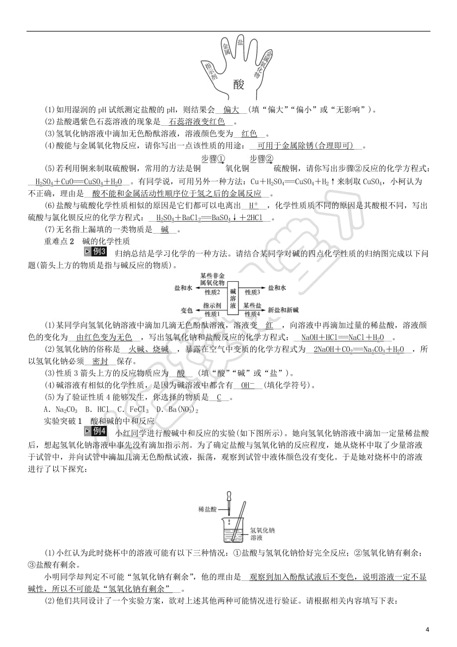 2019年中考化学复习主题一 身边的化学物质 第6讲 酸和碱专题练习_第4页