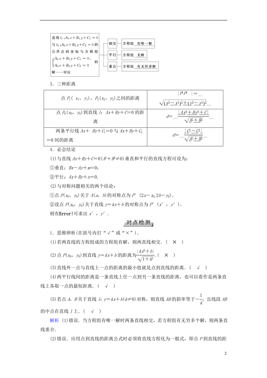 2019版高考数学一轮复习 第八章 解析几何 第47讲 两条直线的位置关系学案_第2页