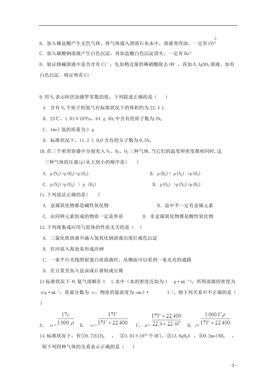 黑龙江省2019_2020学年高一化学上学期第一次月考试题_第2页