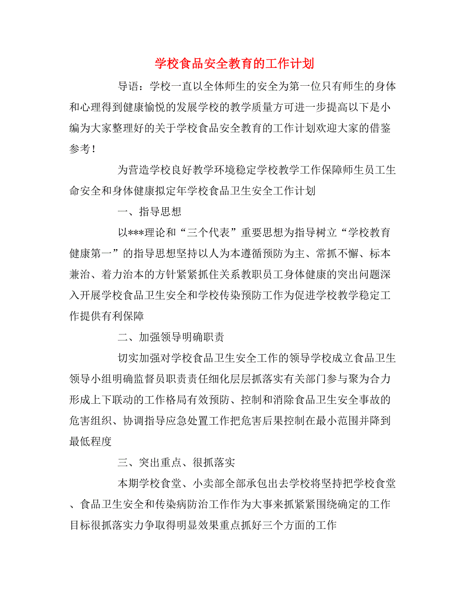 2020年学校食品安全教育的工作计划_第1页