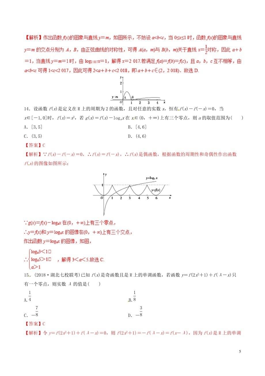 2019年领军高考数学二轮复习专题11 函数与方程考点必练 理_第5页