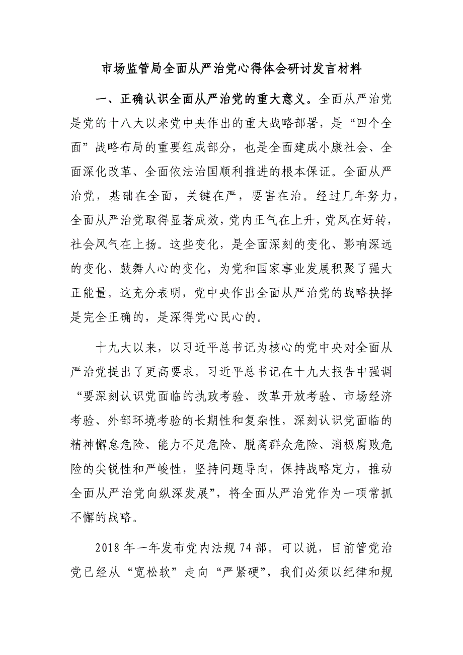 市场监管局全面从严治党心得体会研讨发言材料_第1页