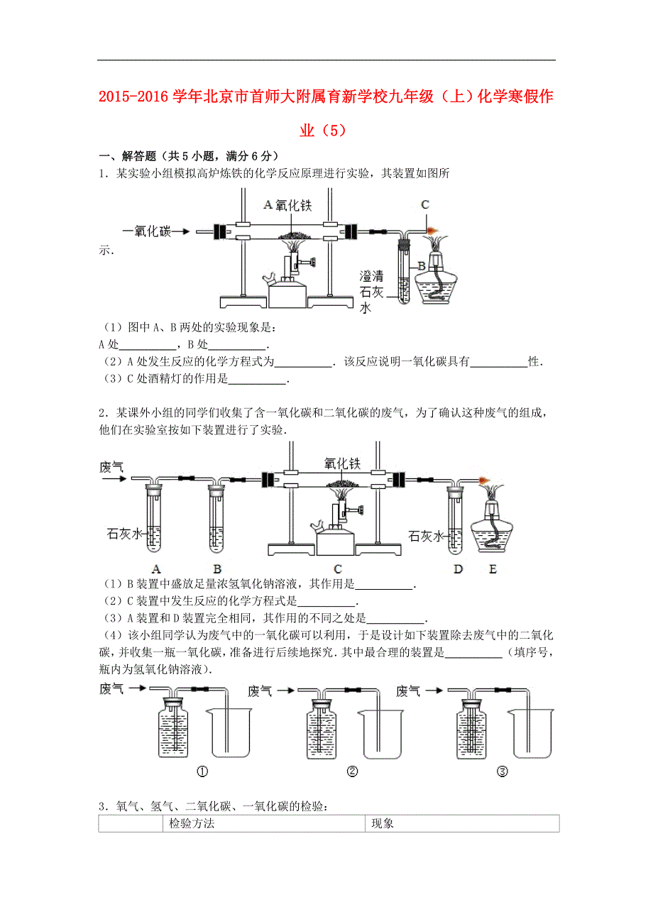 北京市首师大附属育新学校2016届九年级化学上学期寒假作业（5）（含解析） .doc_第1页