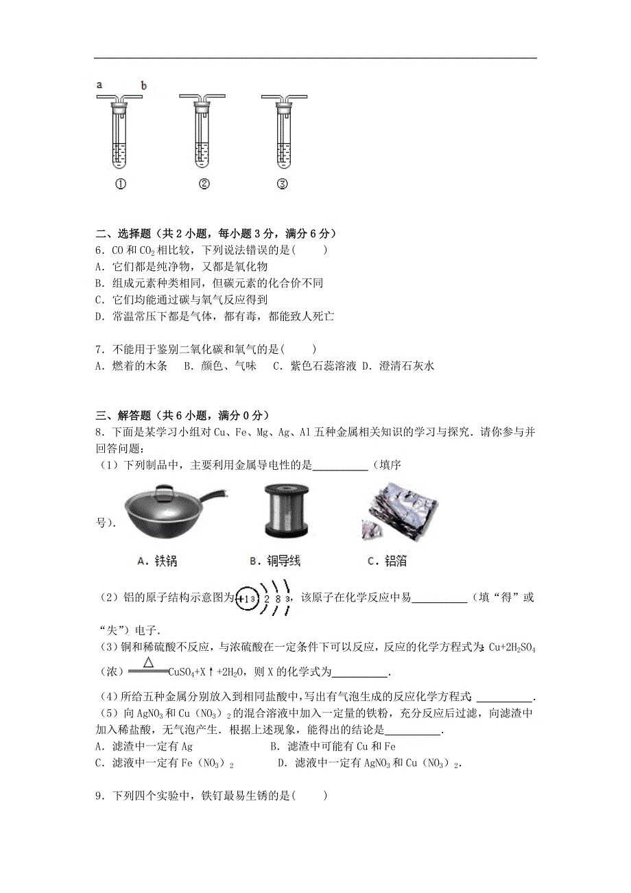 北京市首师大附属育新学校2016届九年级化学上学期寒假作业（5）（含解析） .doc_第3页