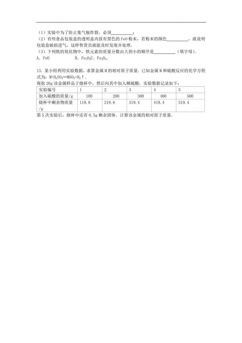 北京市首师大附属育新学校2016届九年级化学上学期寒假作业（5）（含解析） .doc_第5页