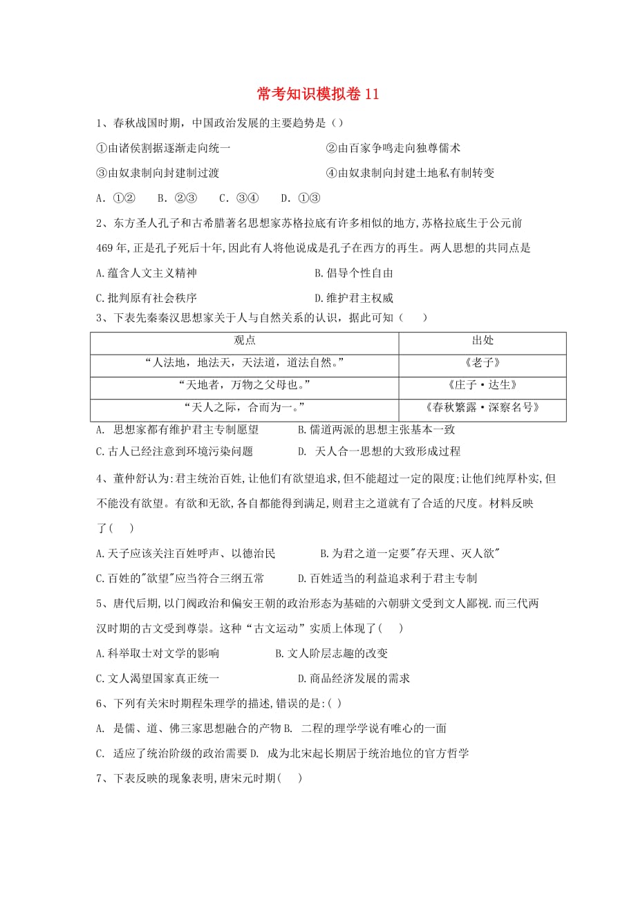 2019届高考历史二轮复习常考知识模拟卷11（含解析）岳麓版_第1页