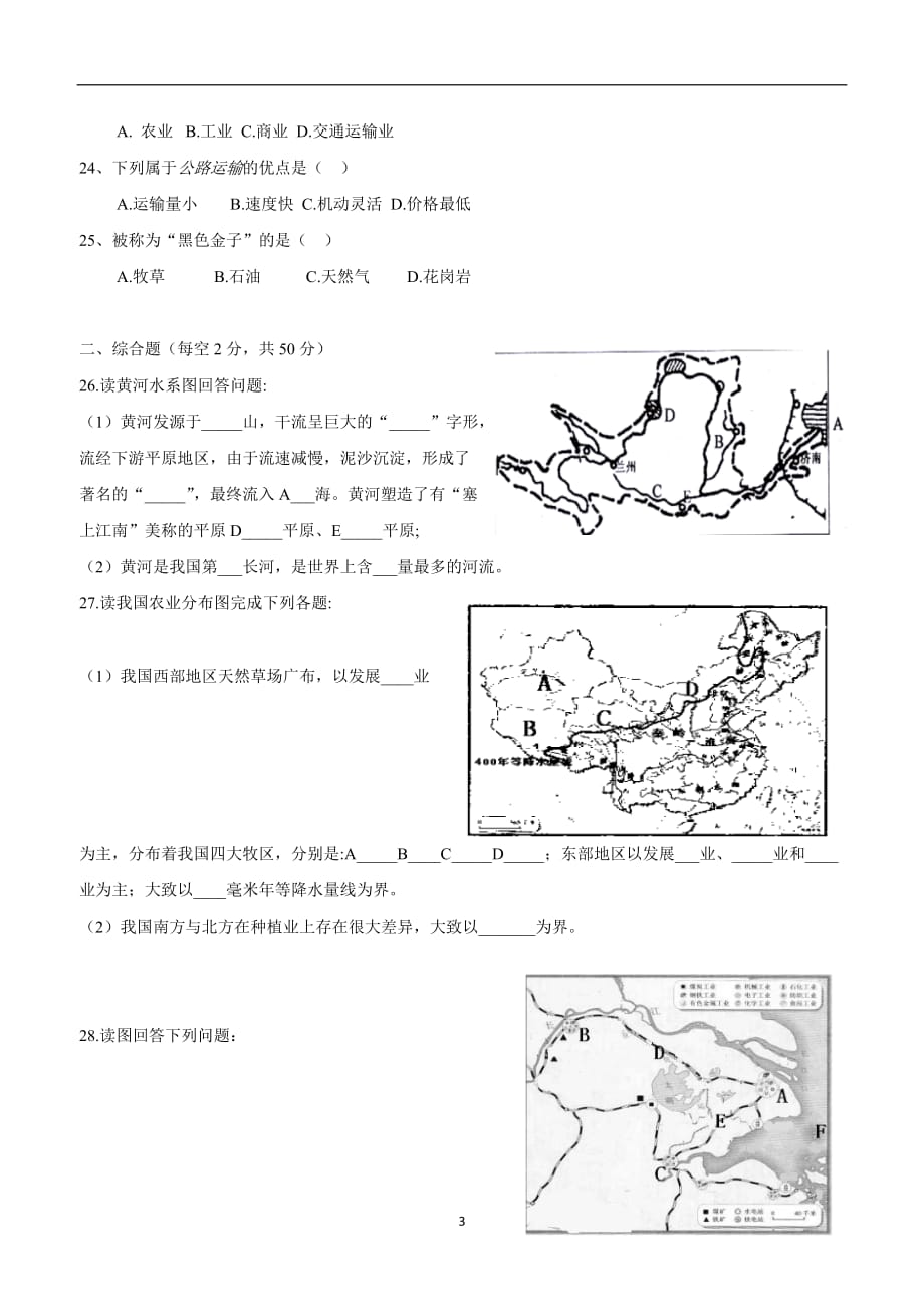 安徽省六安市裕安中学2017--2018学学年上学期八学年级期末考试地理试题（附答案）.doc_第3页