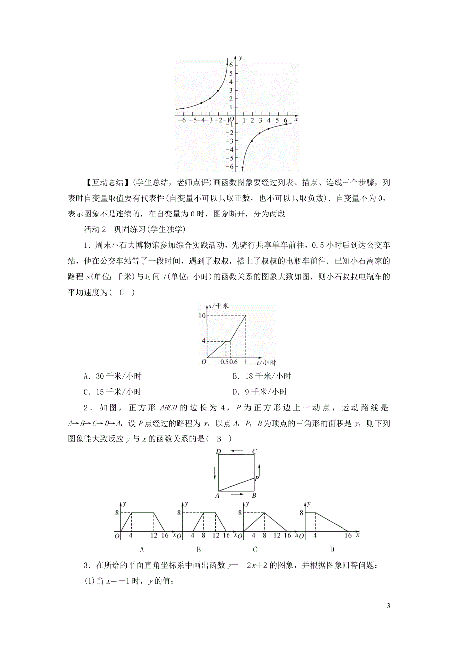 2019年春八年级数学下册第19章 一次函数 19.1.2 函数的图象教案 （新版）新人教版_第3页