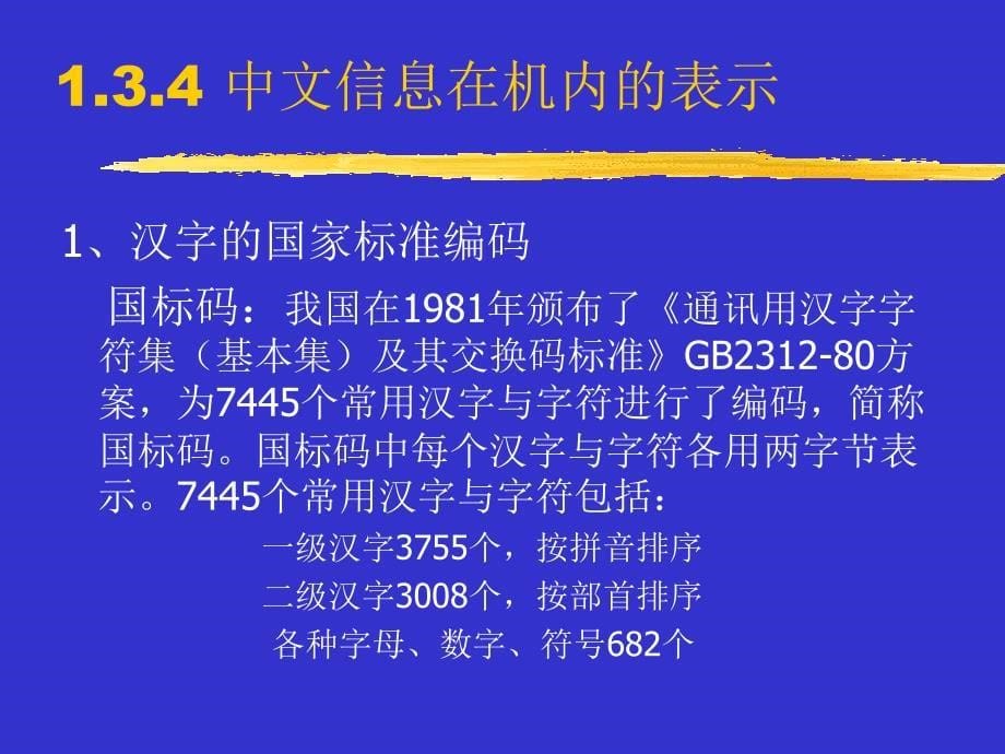 计算机信息编码与数值运算_第5页