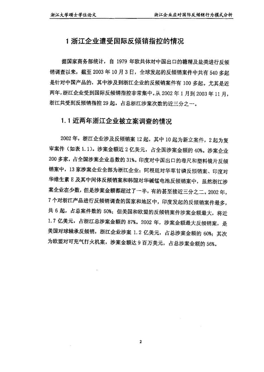 浙江企业应对国际反倾销行为模式分析_第5页