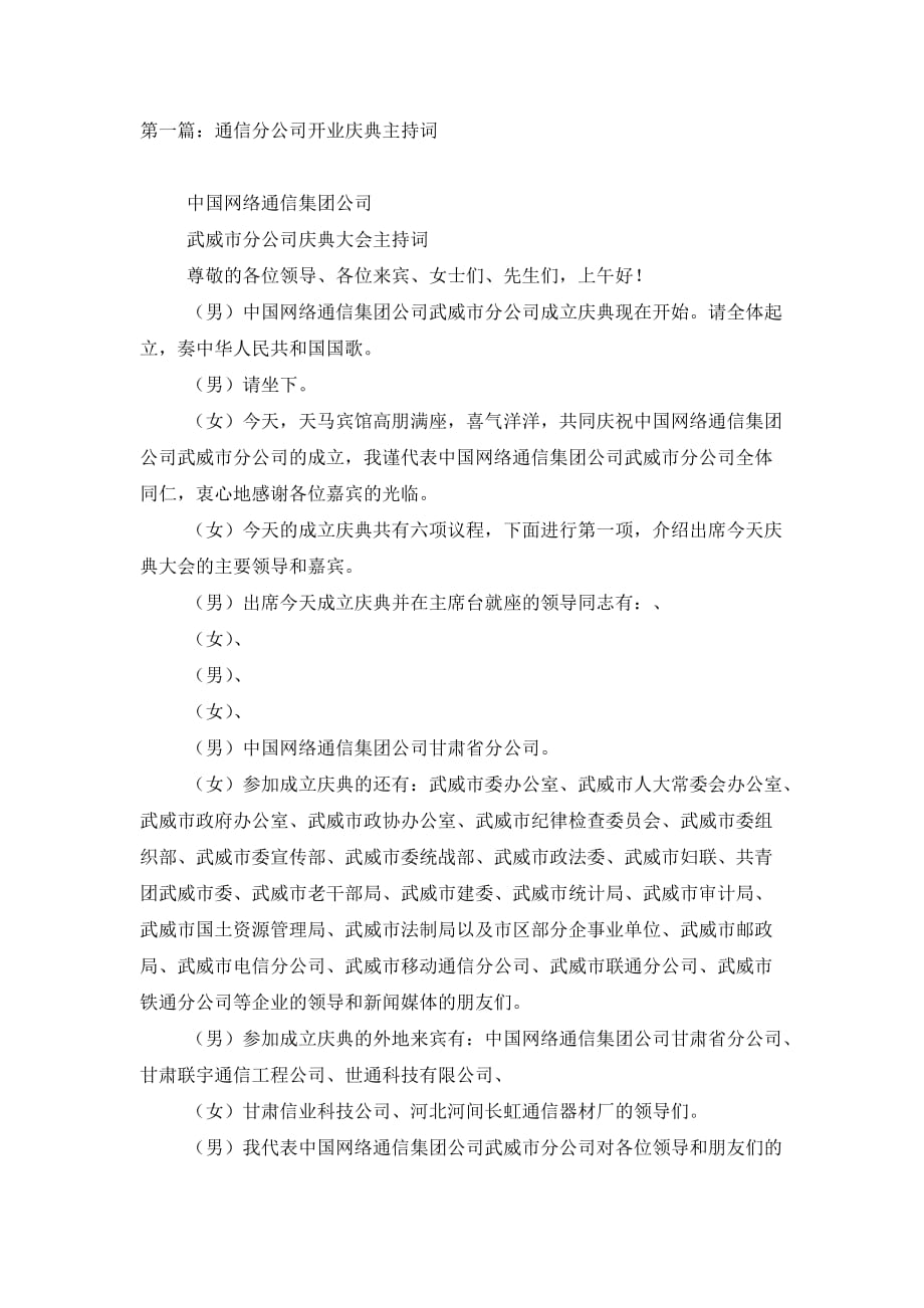 最新通信分公司开业庆典主持词(精选多篇)_第1页