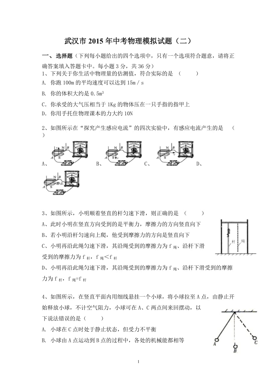 2015届中考物理模拟试题(二)_第1页