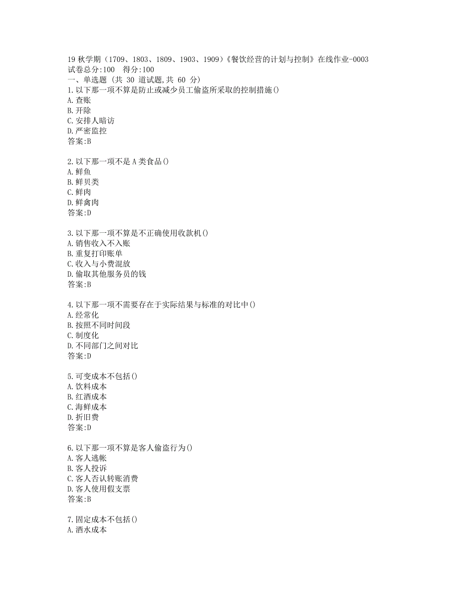 南开19秋学期（1709、1803、1809、1903、1909）《餐饮经营的计划与控制》在线作业-0003参考答案_第1页