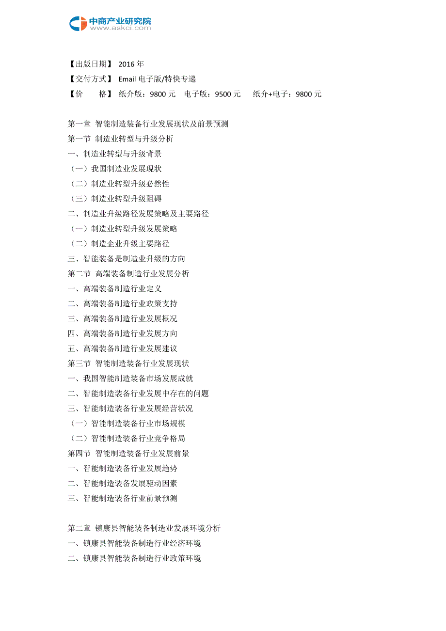 镇康县智能装备制造行业研究报告_第3页